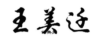 胡問遂王美遷行書個性簽名怎么寫