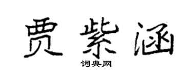袁強賈紫涵楷書個性簽名怎么寫