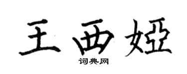 何伯昌王西婭楷書個性簽名怎么寫