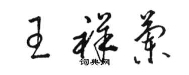 駱恆光王祥蘭草書個性簽名怎么寫