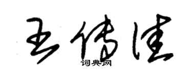 朱錫榮王傳佳草書個性簽名怎么寫