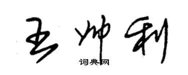 朱錫榮王帥利草書個性簽名怎么寫