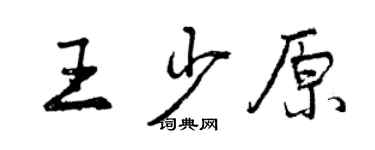 曾慶福王少原行書個性簽名怎么寫