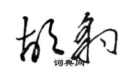 駱恆光胡豹草書個性簽名怎么寫