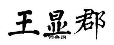 翁闓運王顯郡楷書個性簽名怎么寫