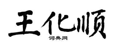 翁闓運王化順楷書個性簽名怎么寫