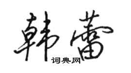 駱恆光韓蕾行書個性簽名怎么寫