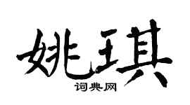 翁闓運姚琪楷書個性簽名怎么寫