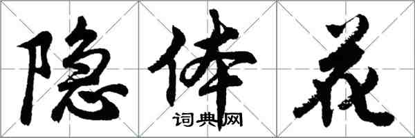 胡問遂隱體花行書怎么寫