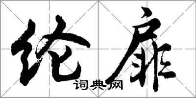 胡問遂綸扉行書怎么寫