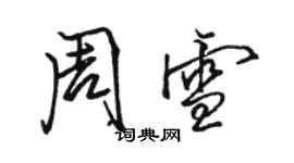 駱恆光周雪行書個性簽名怎么寫