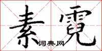 丁謙素霓楷書怎么寫