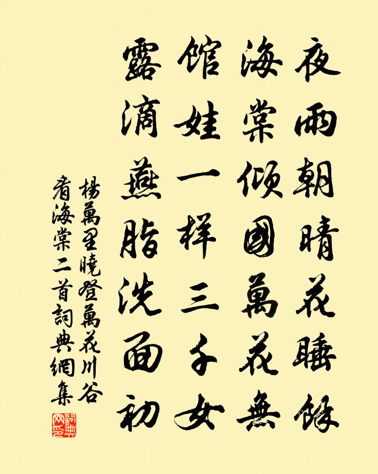 楊萬里曉登萬花川谷看海棠二首書法作品欣賞