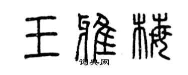 曾慶福王雅梅篆書個性簽名怎么寫