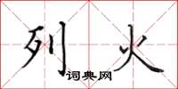 田英章列火楷書怎么寫