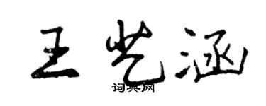 曾慶福王藝涵行書個性簽名怎么寫