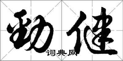 胡問遂勁健行書怎么寫