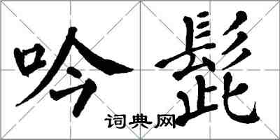 翁闓運吟髭楷書怎么寫