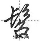 田英章寫的硬筆行書髫