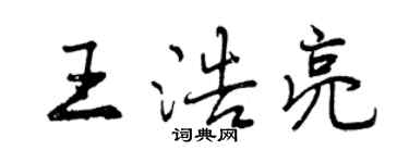 曾慶福王浩亮行書個性簽名怎么寫