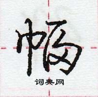 龐中華寫的硬筆行書幅