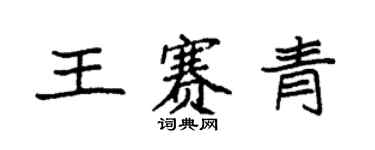 袁強王賽青楷書個性簽名怎么寫