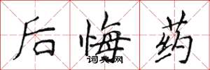 侯登峰後悔藥楷書怎么寫