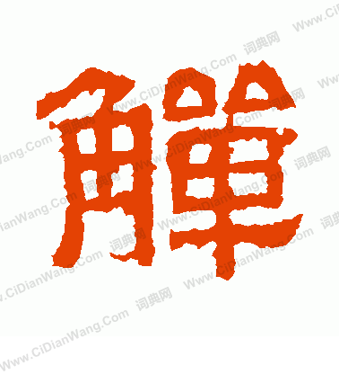 熹平石經寫的觶