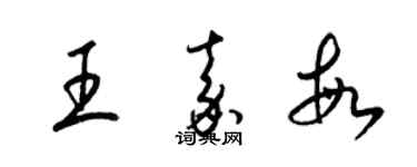 梁錦英王嘉敏草書個性簽名怎么寫