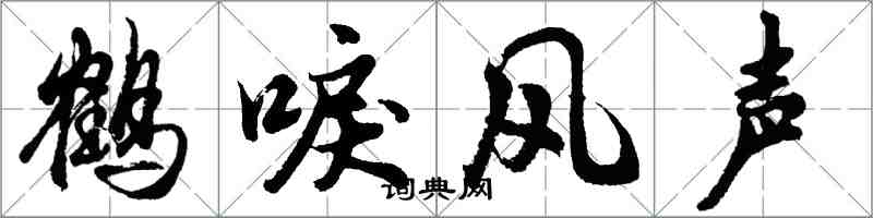 胡問遂鶴唳風聲行書怎么寫