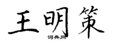 丁謙王明策楷書個性簽名怎么寫