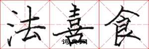 駱恆光法喜食楷書怎么寫