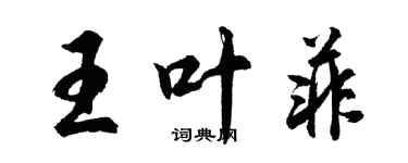 胡問遂王葉菲行書個性簽名怎么寫