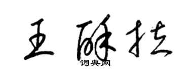 梁錦英王酥拉草書個性簽名怎么寫