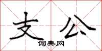 袁強支公楷書怎么寫
