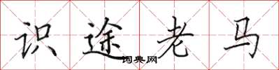 田英章識途老馬楷書怎么寫