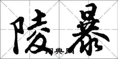 胡問遂陵暴行書怎么寫