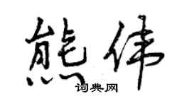 曾慶福熊偉行書個性簽名怎么寫