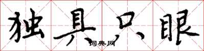 周炳元獨具隻眼楷書怎么寫