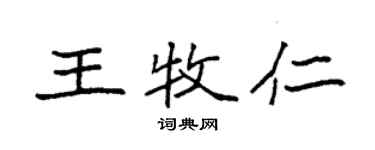 袁強王牧仁楷書個性簽名怎么寫