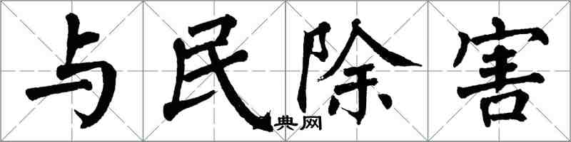 翁闓運與民除害楷書怎么寫