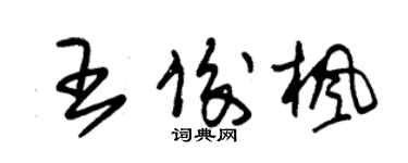 朱錫榮王俊楓草書個性簽名怎么寫