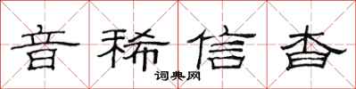 范連陞音稀信杳隸書怎么寫