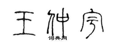 陳聲遠王仲宇篆書個性簽名怎么寫