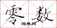 黃華生零數楷書怎么寫