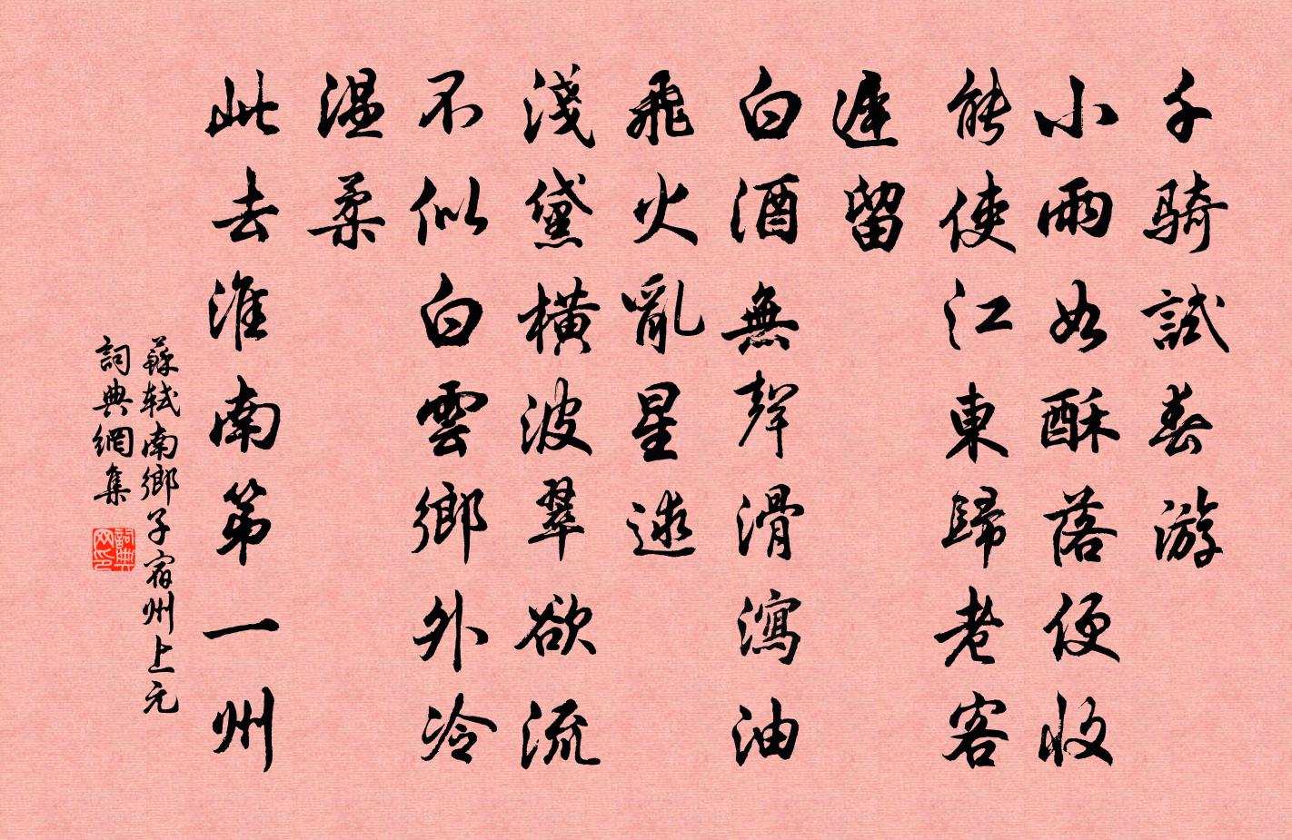 蘇軾南鄉子(宿州上元)書法作品欣賞