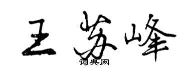 曾慶福王蘇峰行書個性簽名怎么寫