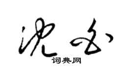 梁錦英沈白草書個性簽名怎么寫