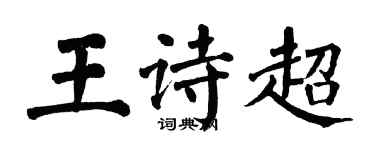 翁闓運王詩超楷書個性簽名怎么寫