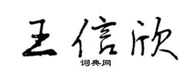 曾慶福王信欣行書個性簽名怎么寫